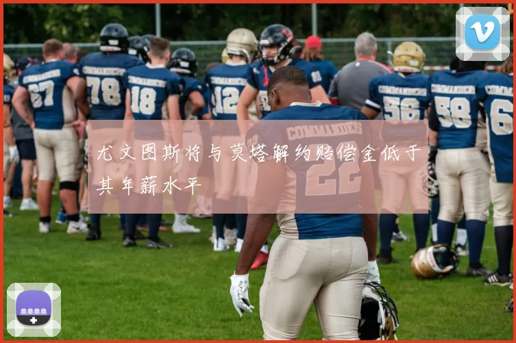 尤文图斯将与莫塔解约赔偿金低于其年薪水平